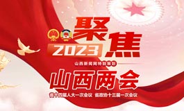 聚焦2023山西兩會